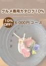 【グルメ専用カタログギフト10%オフ!】6,000円コース