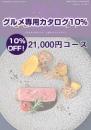 【グルメ専用カタログギフト10%オフ!】21,000円コース