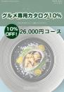 【グルメ専用カタログギフト10%オフ!】26,000円コース