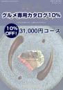 【グルメ専用カタログギフト10%オフ!】31,000円コース