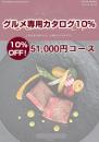 【グルメ専用カタログギフト10%オフ!】51,000円コース